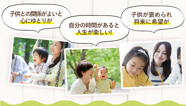 子供との関係がよいと心にゆとりが。自分の時間があると人生が楽しい！子供が褒められ将来に希望が