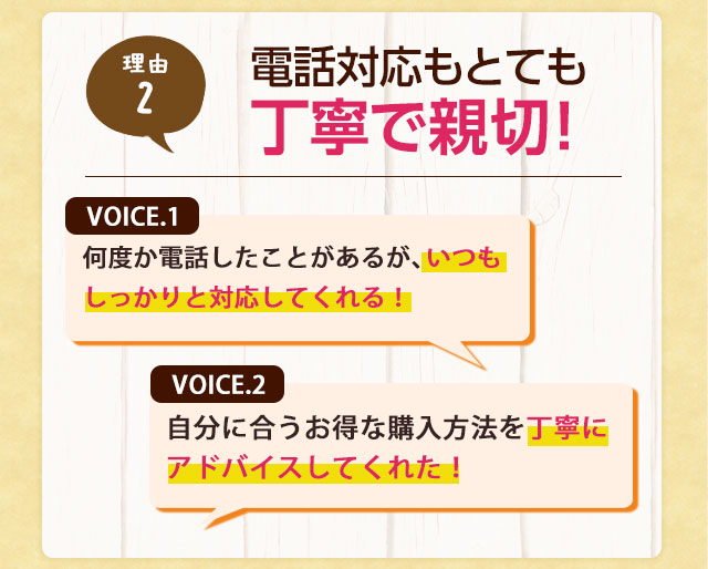 理由2 電話対応がとても丁寧で親切！