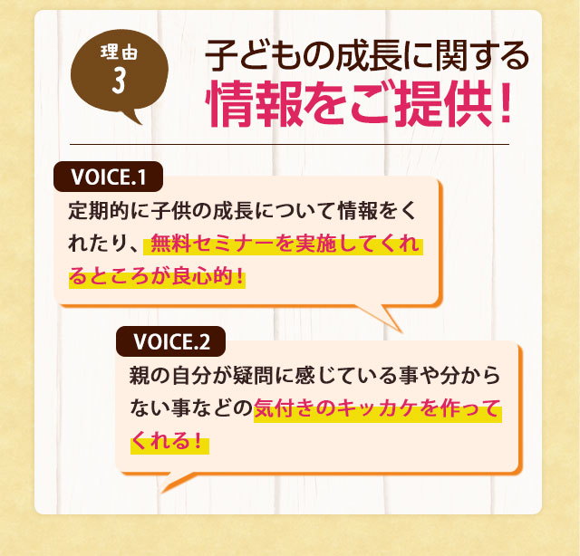 理由3 子どもの成長に関する情報をご提供！