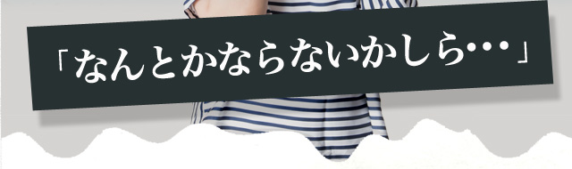 毎日毎日同じことの繰り返し…「もう少し落ち着いてくれたら…」