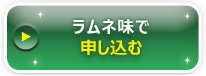 ラムネ味のお申し込みはこちら