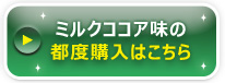 3種類の味がセットになったトライアルセットのお申し込みはこちら