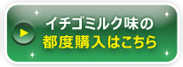 3種類の味がセットになったトライアルセットのお申し込みはこちら