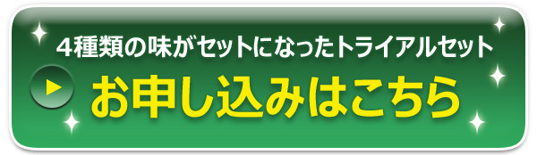 3種類の味がセットになったトライアルセットのお申し込みはこちら